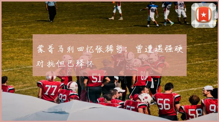 蒙哥马利回忆张稀哲：曾遭遇强硬对抗但已释怀