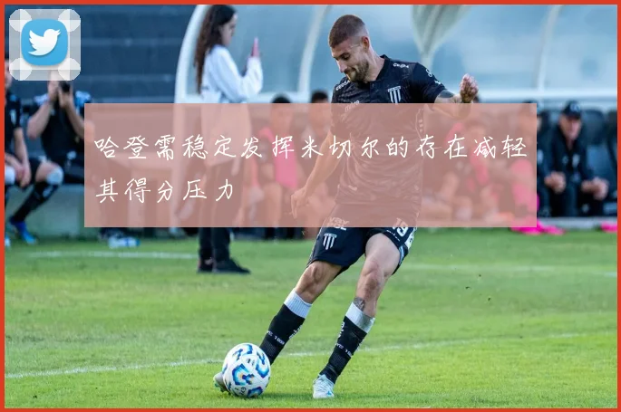 哈登需稳定发挥米切尔的存在减轻其得分压力
